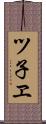 ツ子ヱ Scroll
