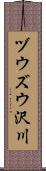 ヅウズウ沢川 Scroll