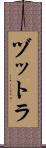 ヅットラ Scroll