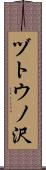 ヅトウノ沢 Scroll