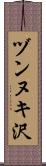 ヅンヌキ沢 Scroll