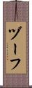 ヅーフ Scroll