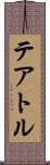 テアトル Scroll