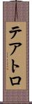 テアトロ Scroll