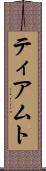 ティアムト Scroll