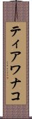 ティアワナコ Scroll