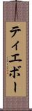 ティエボー Scroll
