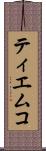ティエムコ Scroll