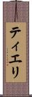 ティエリ Scroll