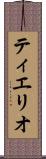 ティエリオ Scroll
