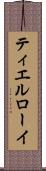 ティエルローイ Scroll