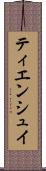 ティエンシュイ Scroll