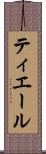 ティエール Scroll