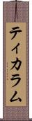 ティカラム Scroll
