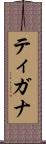 ティガナ Scroll