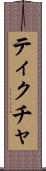ティクチャ Scroll