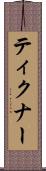 ティクナー Scroll