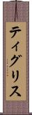 ティグリス Scroll