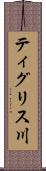 ティグリス川 Scroll