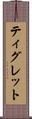 ティグレット Scroll