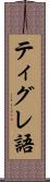 ティグレ語 Scroll