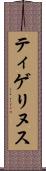 ティゲリヌス Scroll