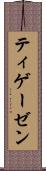 ティゲーゼン Scroll