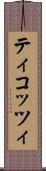 ティコッツィ Scroll