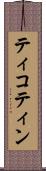 ティコティン Scroll