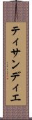 ティサンディエ Scroll