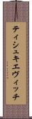 ティシュキエヴィッチ Scroll
