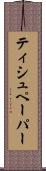 ティシュペーパー Scroll