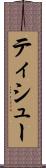 ティシュー Scroll