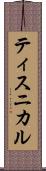ティスニカル Scroll