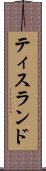 ティスランド Scroll