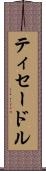 ティセードル Scroll