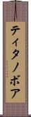 ティタノボア Scroll