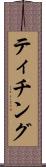 ティチング Scroll