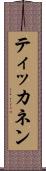 ティッカネン Scroll
