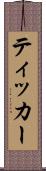ティッカー Scroll