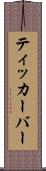 ティッカーバー Scroll