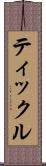 ティックル Scroll