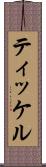 ティッケル Scroll