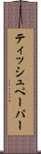 ティッシュペーパー Scroll