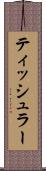 ティッシュラー Scroll