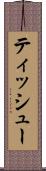 ティッシュー Scroll