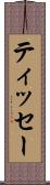 ティッセー Scroll