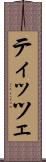 ティッツェ Scroll