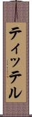 ティッテル Scroll