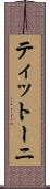ティットーニ Scroll